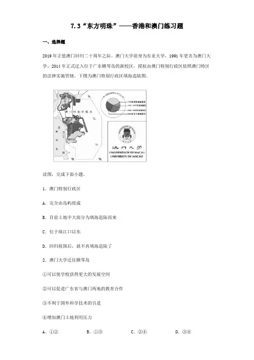人教版八年级下册地理7.3“东方明珠”——香港和澳门练习试题(无答案)