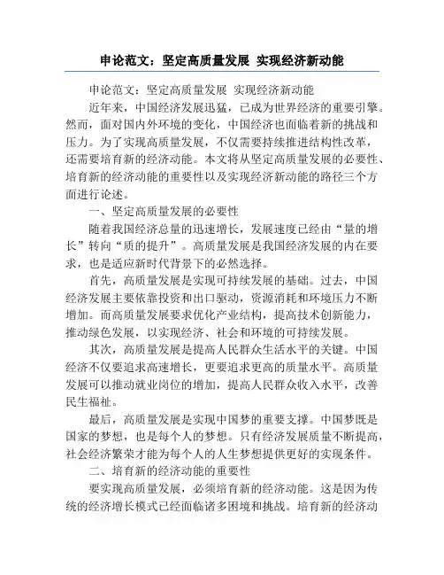 申论范文：坚定高质量发展 实现经济新动能