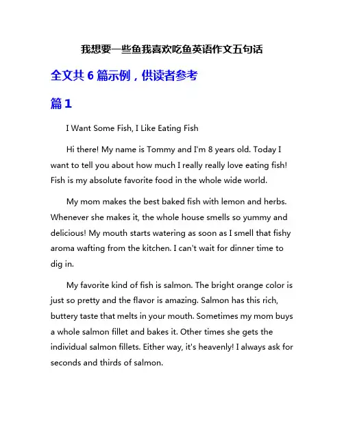我想要一些鱼我喜欢吃鱼英语作文五句话
