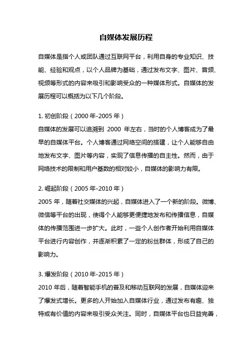 自媒体发展历程