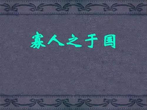 寡人之于国也