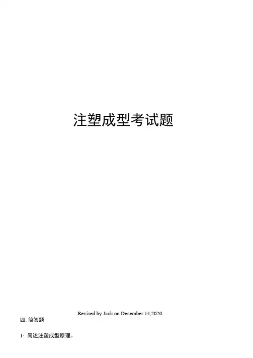 注塑成型考试题