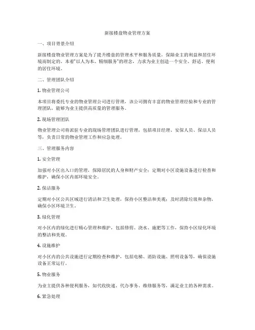 新接楼盘物业管理方案