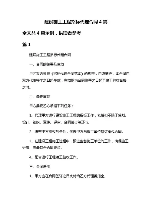 建设施工工程招标代理合同4篇