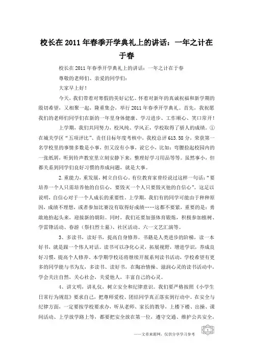 校长在2011年春季开学典礼上的讲话：一年之计在于春