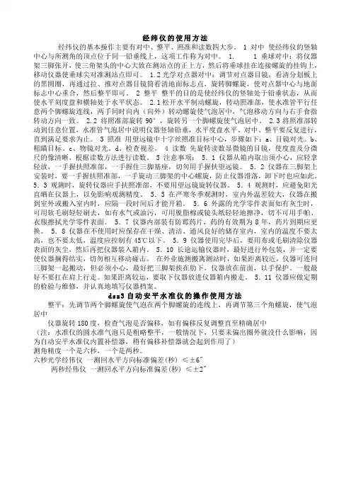 经纬仪水准仪的使用方法