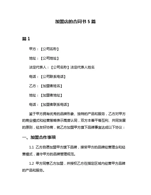 加盟店的合同书5篇