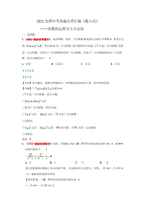 2021年全国中考数学真题分类汇编--数与式：实数的运算及比较大小( 答案版)