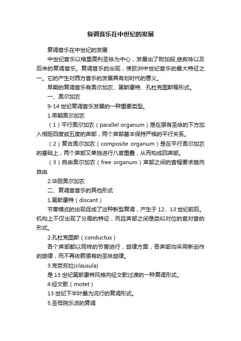 复调音乐在中世纪的发展