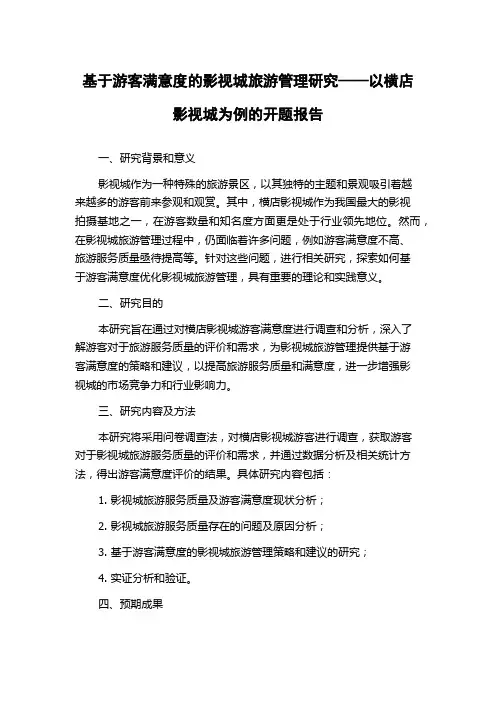 基于游客满意度的影视城旅游管理研究——以横店影视城为例的开题报告