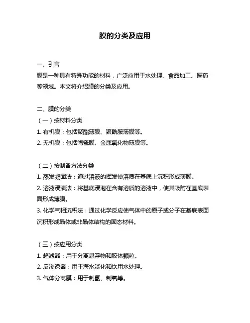 膜的分类及应用