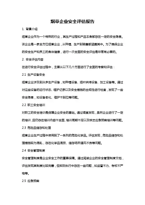 烟草企业安全评估报告