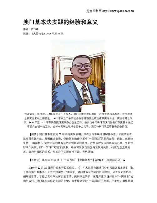 澳门基本法实践的经验和意义