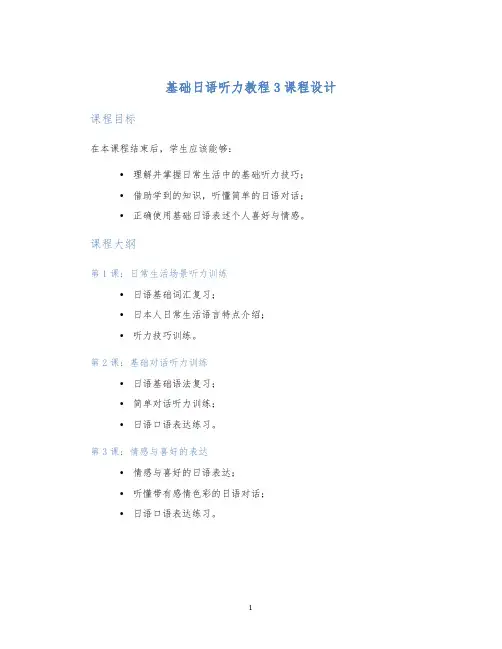 基础日语听力教程3课程设计