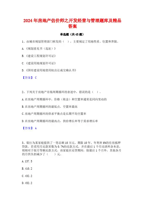 2024年房地产估价师之开发经营与管理题库及精品答案