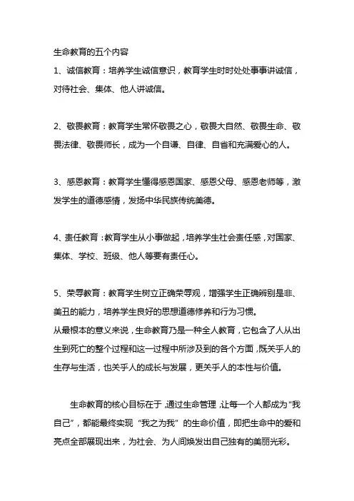 生命教育的五个内容