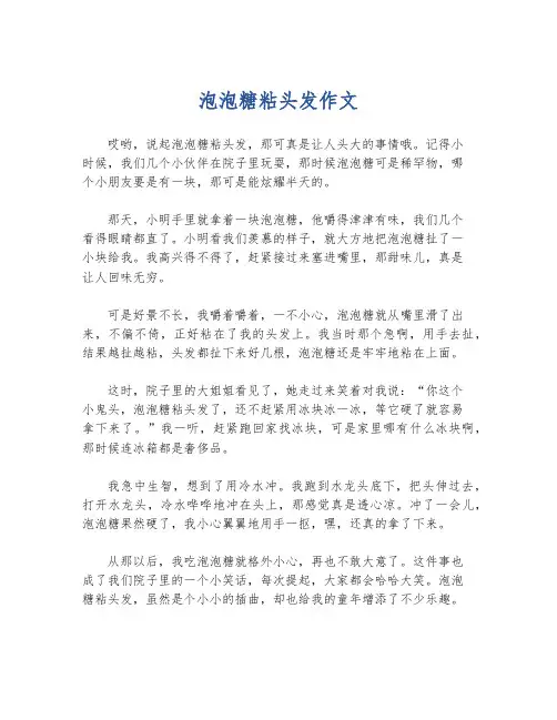 泡泡糖粘头发作文