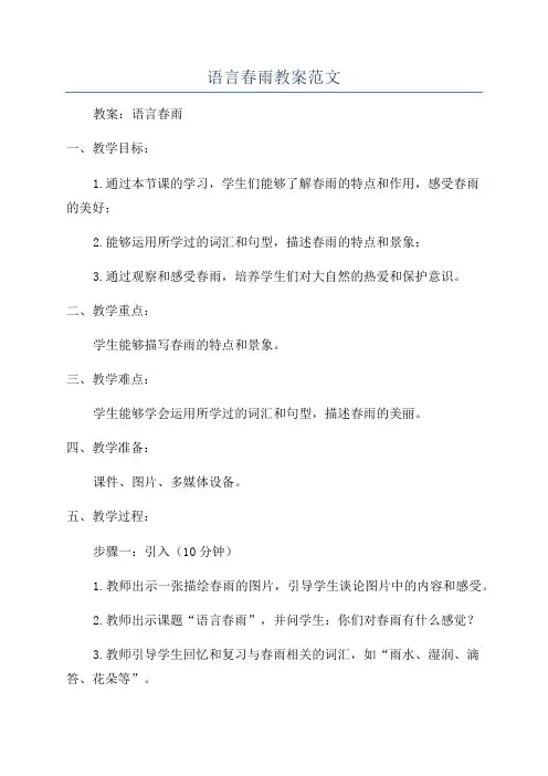语言春雨教案范文