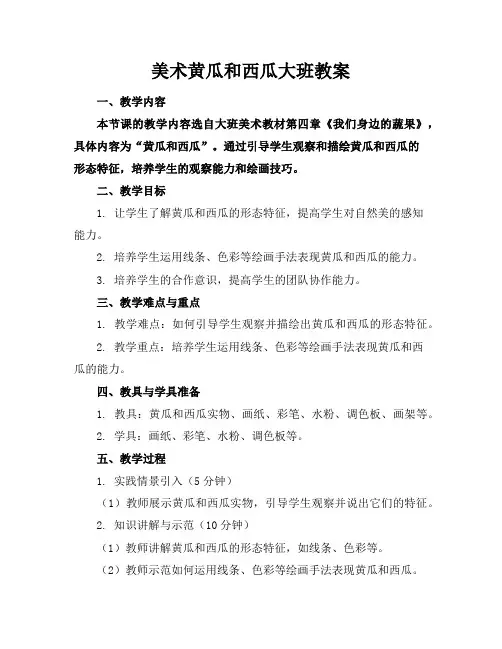 美术黄瓜和西瓜大班教案