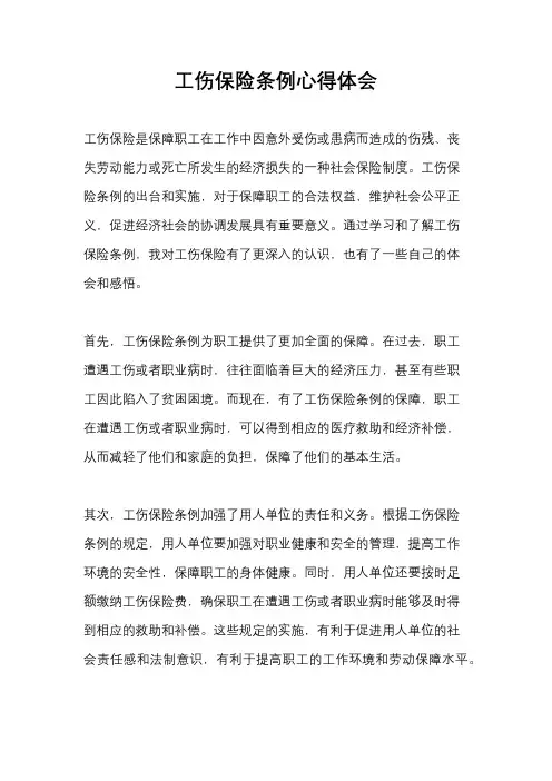 工伤保险条例心得体会