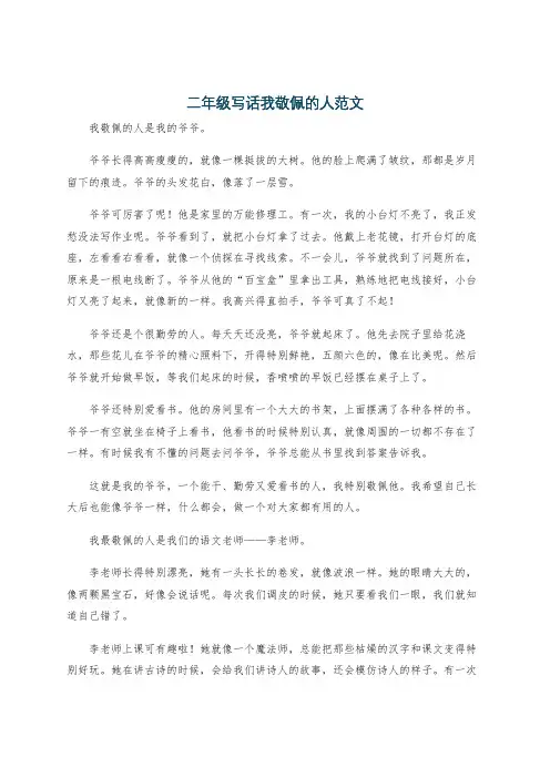 二年级写话我敬佩的人范文