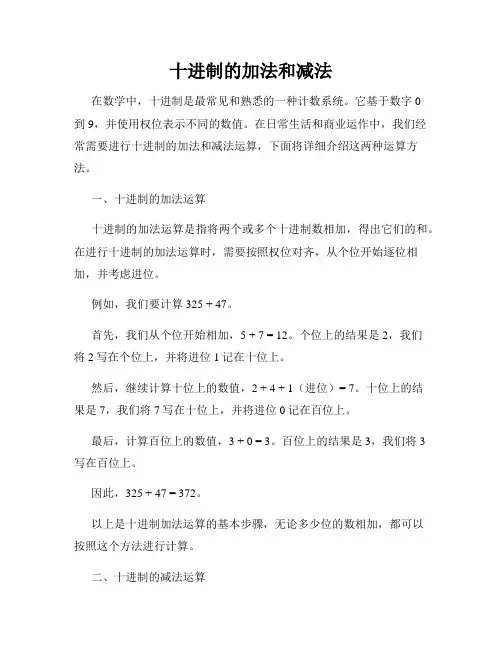 十进制的加法和减法