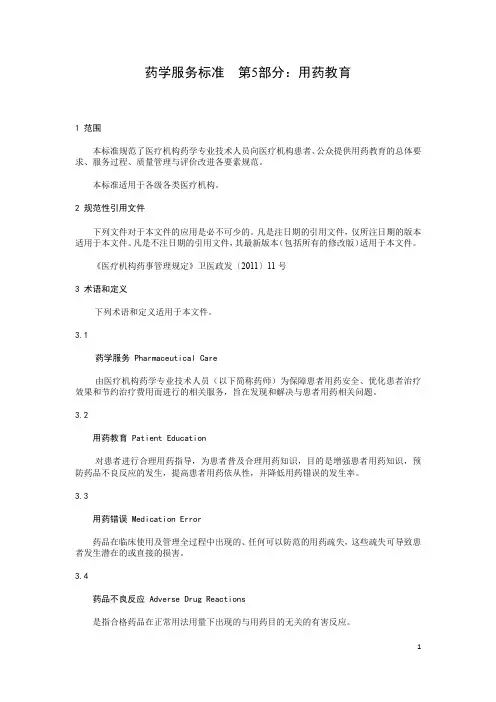 5.用药教育标准(征求意见稿)
