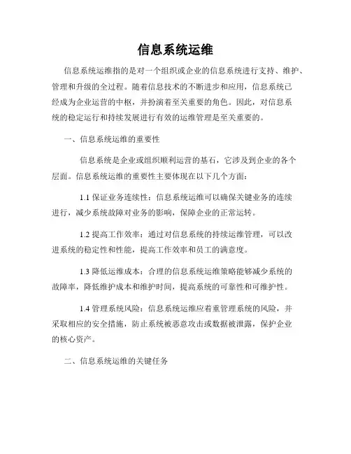 信息系统运维