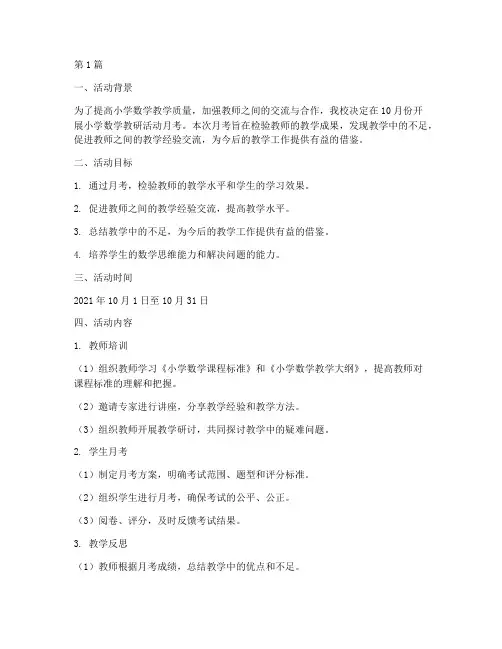 小学数学教研活动月考(3篇)