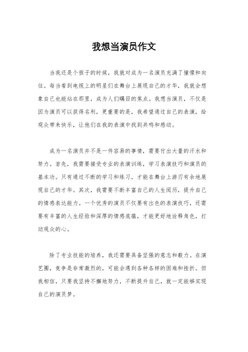 我想当演员作文