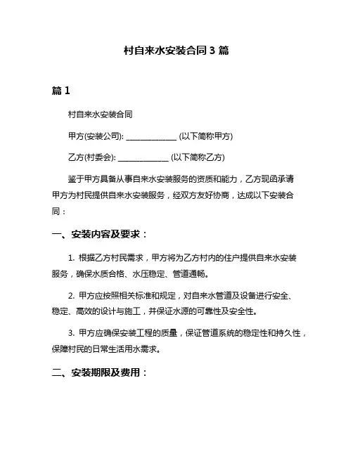 村自来水安装合同3篇
