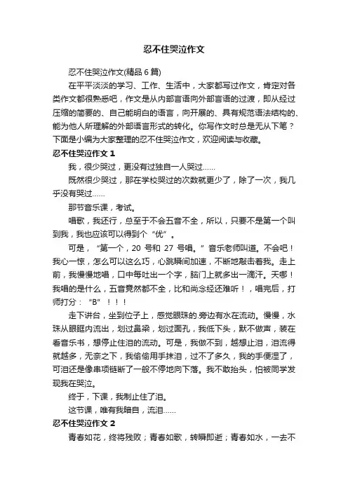 忍不住哭泣作文（精品6篇）