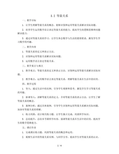 5.2 等量关系      (教案 )- 2023-2024学年数学四年级下册