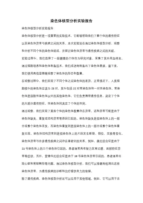 染色体核型分析实验报告