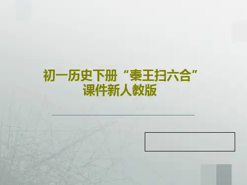 初一历史下册“秦王扫六合”课件新人教版共16页