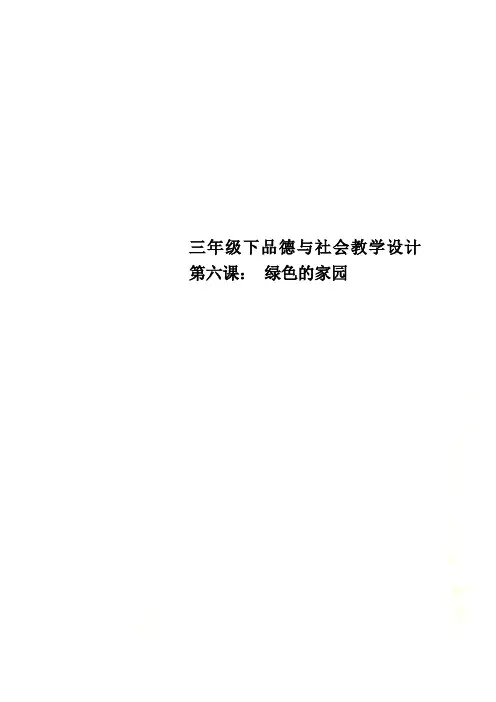 三年级下品德与社会教学设计第六课： 绿色的家园