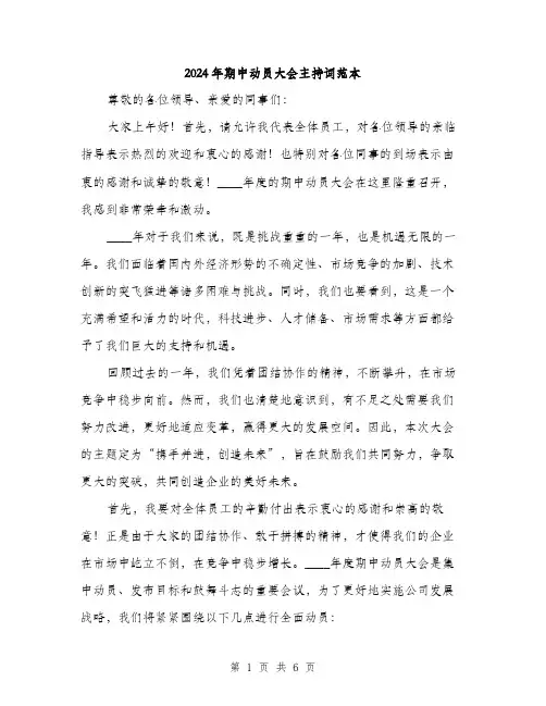 2024年期中动员大会主持词范本(3篇)