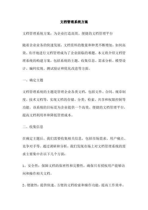 文档管理系统方案