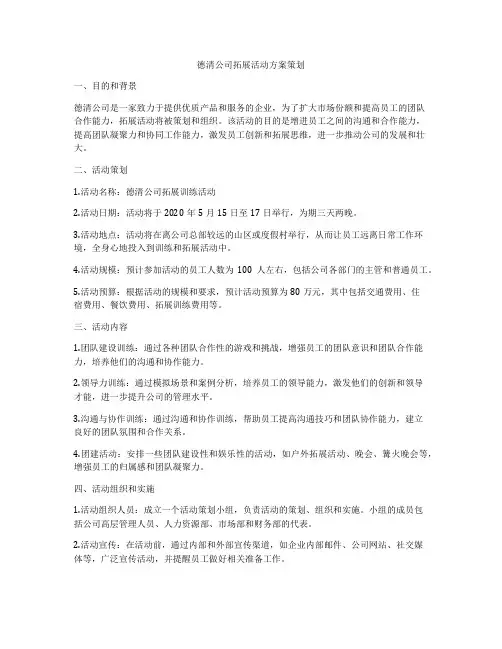 德清公司拓展活动方案策划