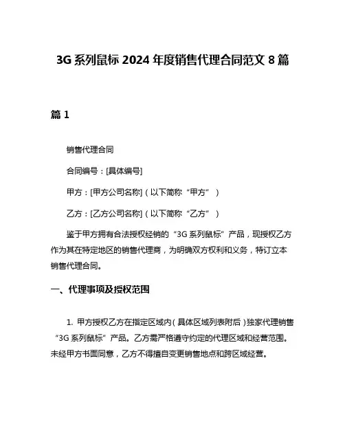 3G系列鼠标2024年度销售代理合同范文8篇