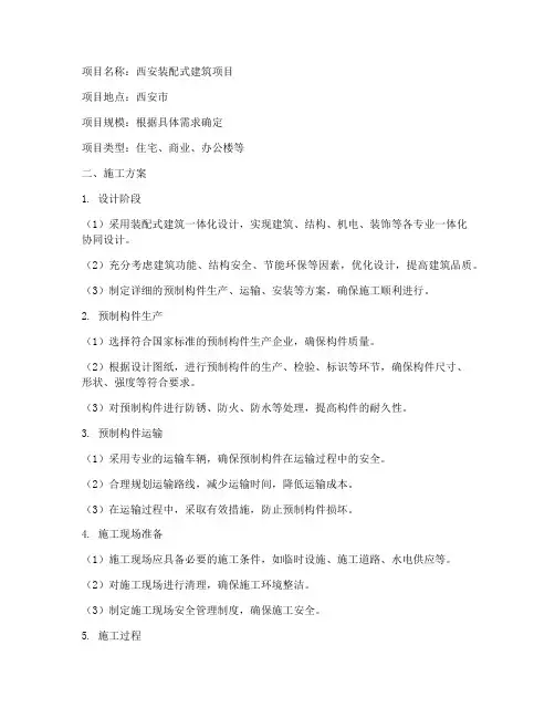 西安装配式建筑施工方案