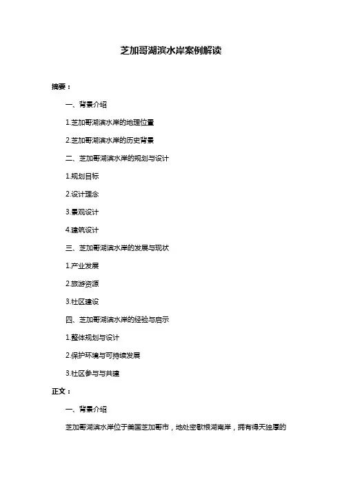 芝加哥湖滨水岸案例解读