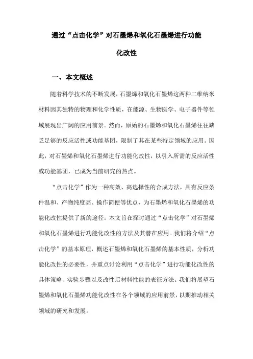 通过“点击化学”对石墨烯和氧化石墨烯进行功能化改性