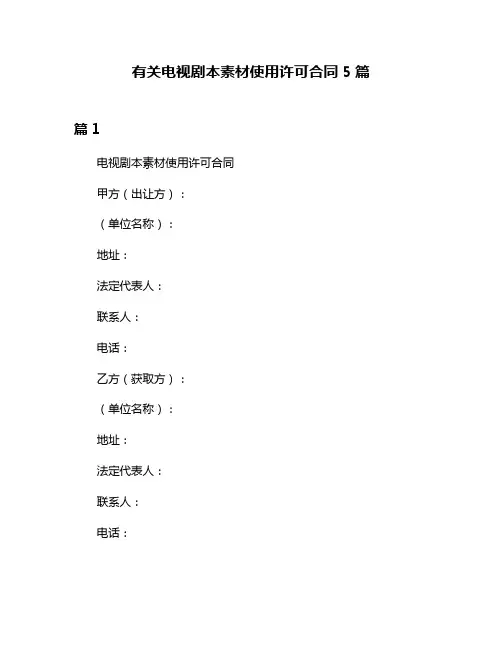 有关电视剧本素材使用许可合同5篇