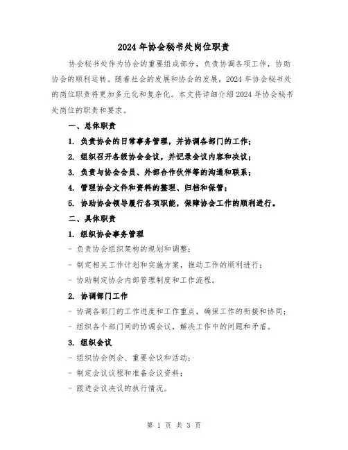 2024年协会秘书处岗位职责(2篇)