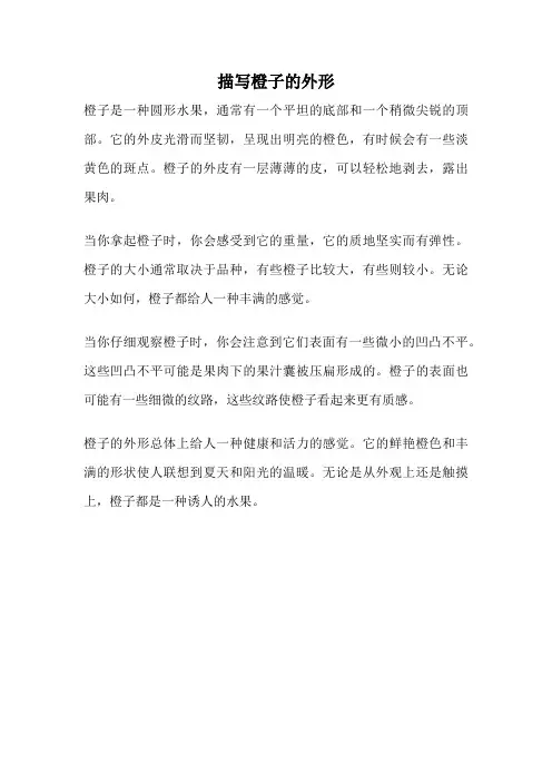 描写橙子的外形