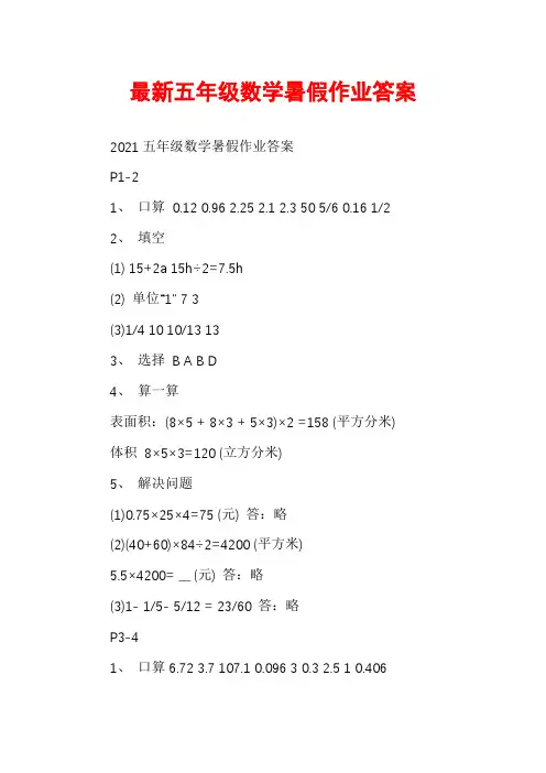 最新五年级数学暑假作业答案