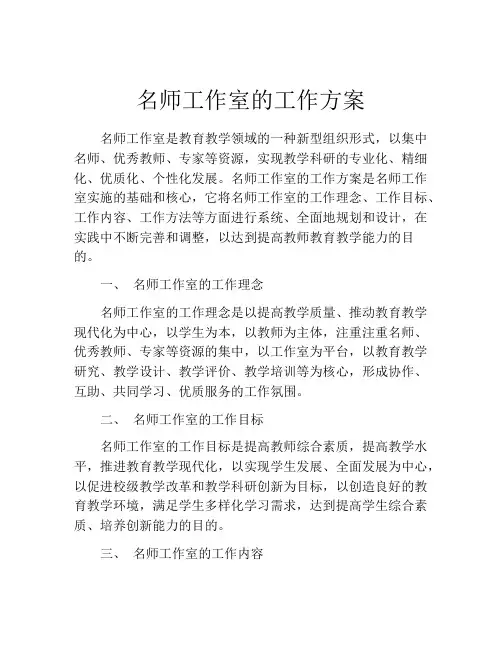 名师工作室的工作方案