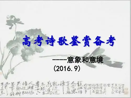 高考诗歌鉴赏备考——意象和意境 PPT优秀课件