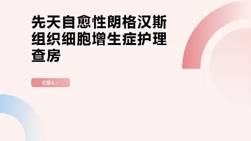 先天自愈性朗格汉斯组织细胞增生症护理查房PPT